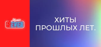Хиты прошлых лет.
