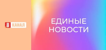 Информационный марафон "Единые новости".