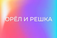 "Орёл и Решка".