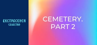 Cemetery. Part 2