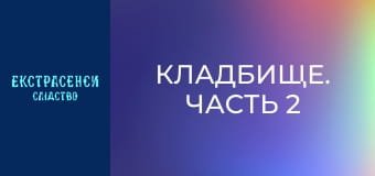 Кладбище. Часть 2