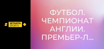 Футбол. Чемпионат Англии. Премьер-лига. Тоттенхэм Хотспур - Лидс Юнайтед.