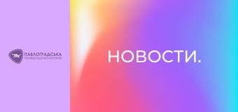 Новости.