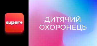 Т/с "Дитячий охоронець", 4 с. "Бука".