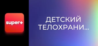 Т/с "Детский телохранитель", 4 с. "Бука".