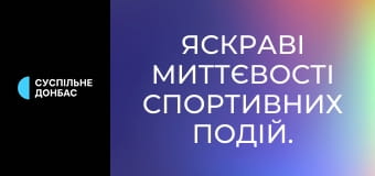 Яскраві миттєвості спортивних подій.