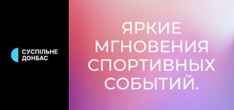 Яркие мгновения спортивных событий.