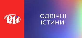 Одвічні істини.