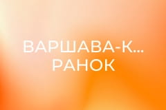 Варшава-Київ. Ранок