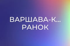 Варшава-Київ. Ранок