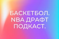 Баскетбол. NBA драфт Подкаст. 2-га частина.
