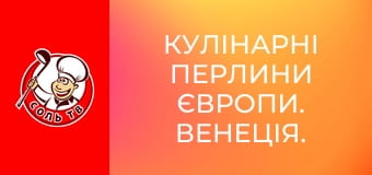 Кулінарні перлини Європи. Венеція.