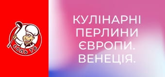 Кулінарні перлини Європи. Венеція.