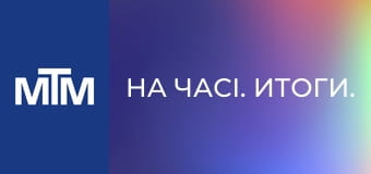 На часі. Итоги.
