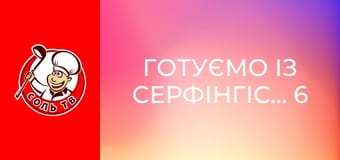 Готуємо із серфінгістами, 6 еп. Брум.