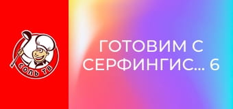 Готовим с серфингистами, 6 эп. Брум.