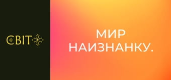 Світ навиворіт.