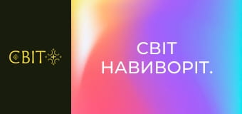 Світ навиворіт.