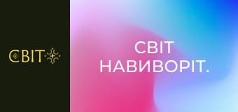 Мир наизнанку.