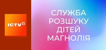 "Служба розшуку дітей Магнолія".