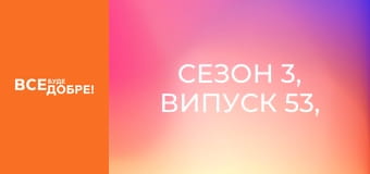 Сезон 3, Випуск 53, частина 1
