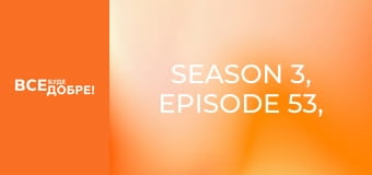 Season 3, Episode 53, Part 1