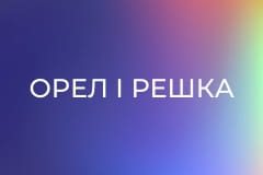 "Орел і Решка".