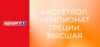 Баскетбол. Чемпионат Греции. Высшая лига. Финал. Панатинаикос - Олимпиакос. Матч 2.