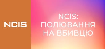 NCIS: Полювання на вбивцю Сезон 4 Епізод 19