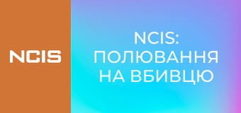 NCIS Сезон 4 Эпизод 19