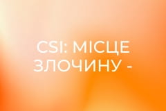 Т/с "CSI: Місце злочину - Вегас", 1 сезон, 5 с.