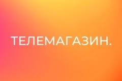 Телемагазин.