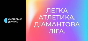 Легка атлетика. Діамантова ліга. Сезон 2025. Етап 14 у Брюсселі, Бельгія.