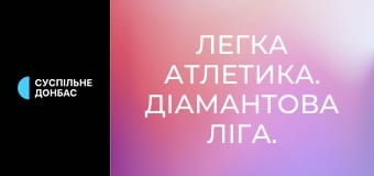 Легка атлетика. Діамантова ліга. Сезон 2025. Етап 14 у Брюсселі, Бельгія.