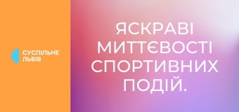 Яскраві миттєвості спортивних подій.