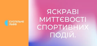 Яскраві миттєвості спортивних подій.