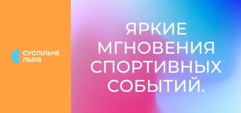 Яркие мгновения спортивных событий.