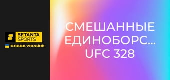 Змішані єдиноборства. UFC 328 у Ньюарку, США. Хамзат Чимаєв - Шон Стрікленд.