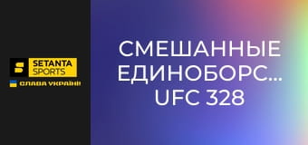 Смешанные единоборства. UFC 328 в Ньюарке, США. Хамзат Чимаев - Шон Стрикленд.