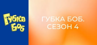 Губка Боб. Сезон 4 - серия 11