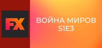 Война миров S1E3