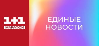 "Единые новости". Интервью / Документальный проект.