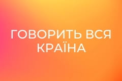 Говорить вся країна Серія 55