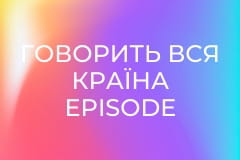 Говорить вся країна Episode 55