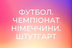 Футбол. Чемпіонат Німеччини. Штутгарт - Вердер Бремен.
