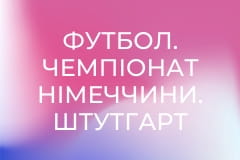 Футбол. Чемпіонат Німеччини. Штутгарт - Вердер Бремен.