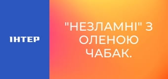 "Незламні" з Оленою Чабак.