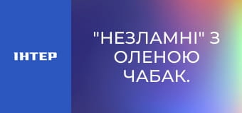 "Несгибаемые" с Еленой Чабак.