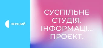 Суспільне Студія. Інформаційний проєкт.