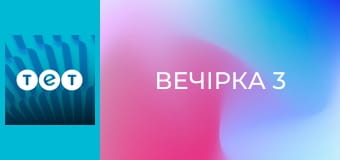 Вечірка 3